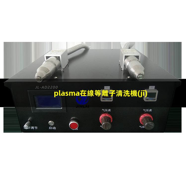 plasma在線等離子清洗機(jī)