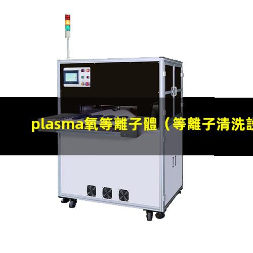 plasma氧等離子體