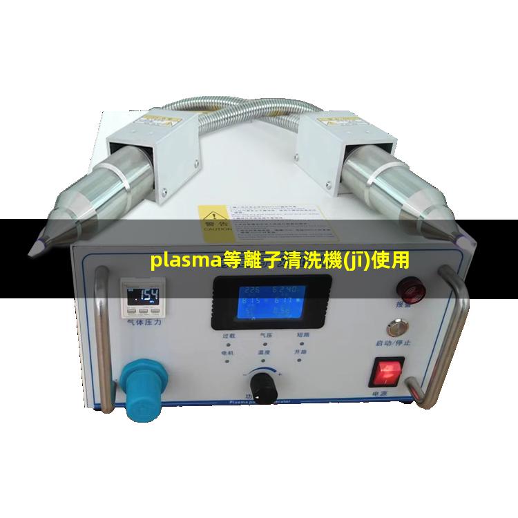 plasma等離子清洗機(jī)使用方法