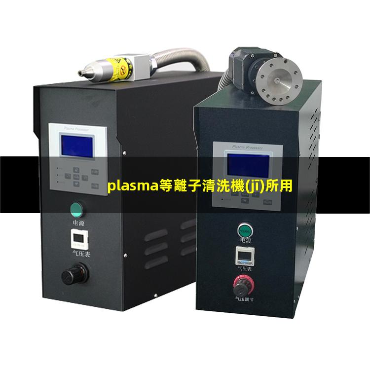 plasma等離子清洗機(jī)所用參數(shù)