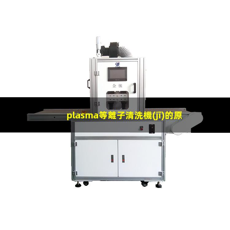 plasma等離子清洗機(jī)的原理