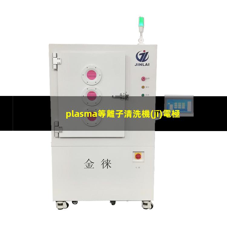 plasma等離子清洗機(jī)電極
