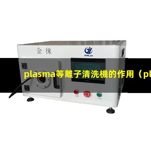 plasma等離子清洗機的作用