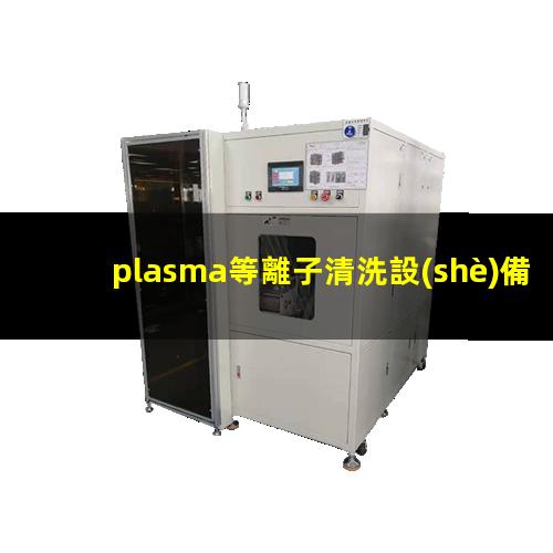 plasma等離子清洗設(shè)備