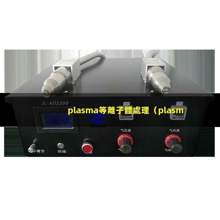 plasma等離子體處理