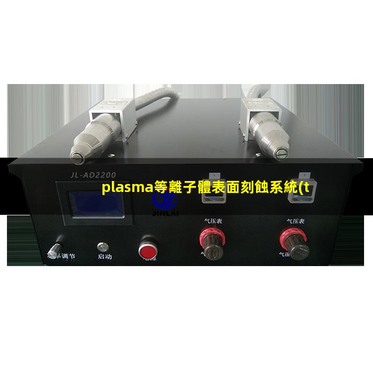 plasma等離子體表面刻蝕系統(tǒng)