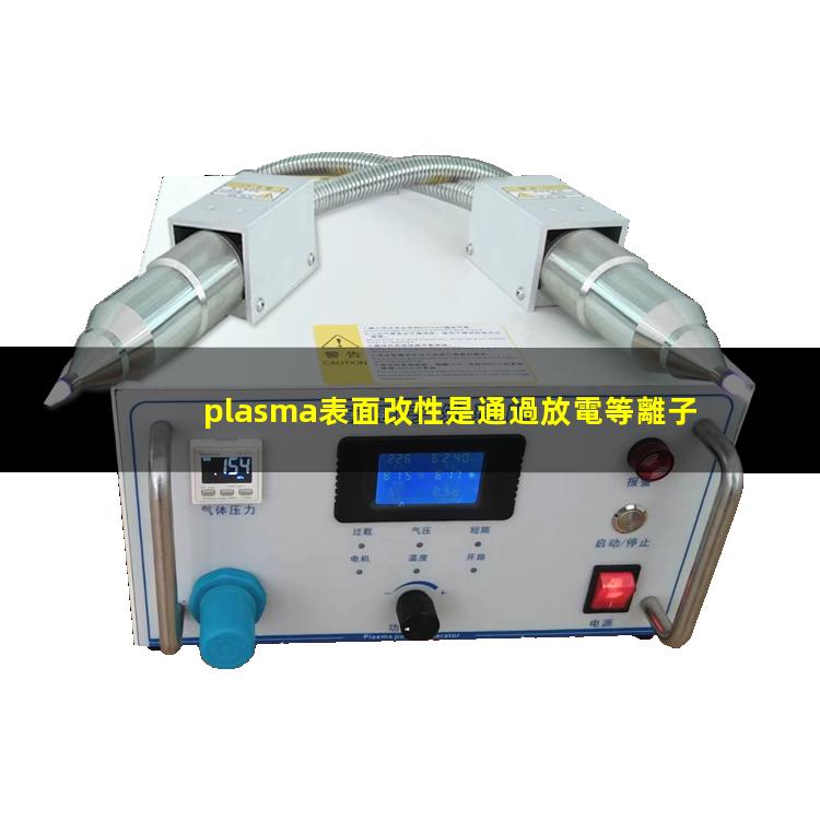 plasma表面改性是通過放電等離子體優(yōu)化材料表面結(jié)構(gòu)