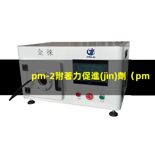 pm-2附著力促進(jìn)劑