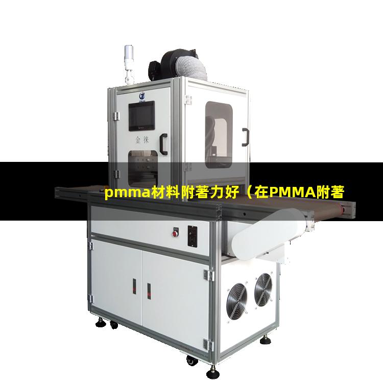 pmma材料附著力好