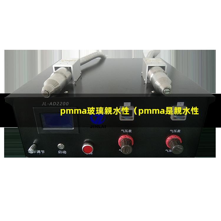 pmma玻璃親水性
