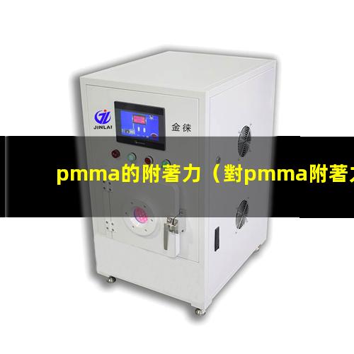 pmma的附著力