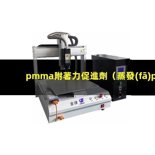 pmma附著力促進劑（蒸發(fā)pmma鍍膜附著力）