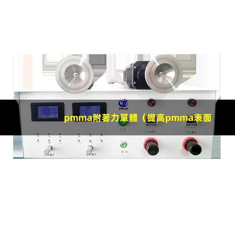 pmma附著力單體（提高pmma表面的附著力）