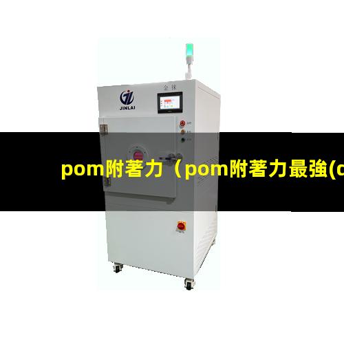 pom附著力