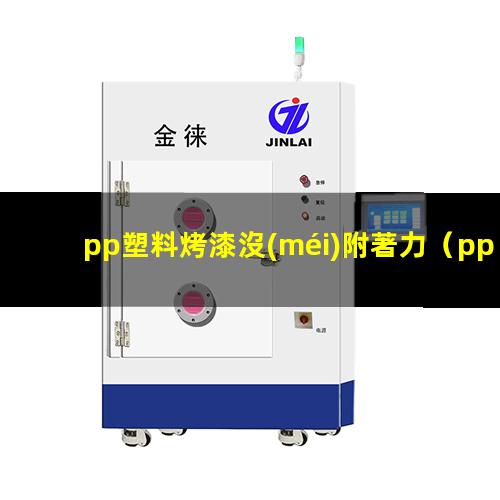 pp塑料烤漆沒(méi)附著力