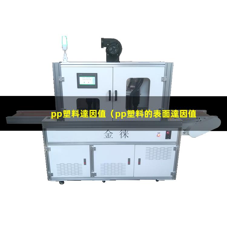 pp塑料達因值