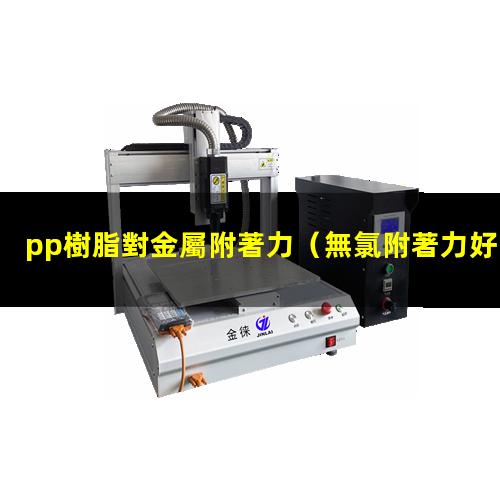 pp樹脂對金屬附著力