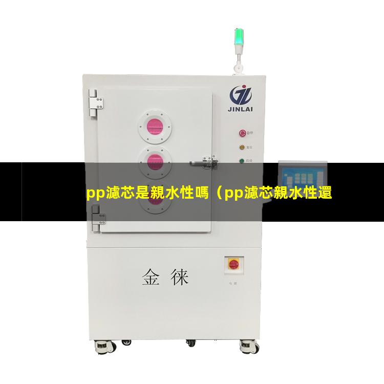 pp濾芯是親水性嗎