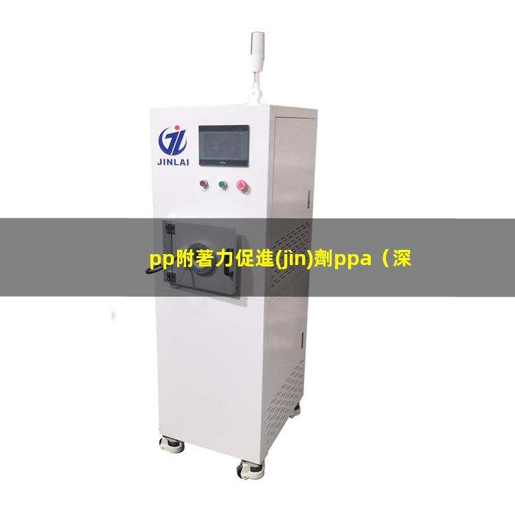 pp附著力促進(jìn)劑ppa