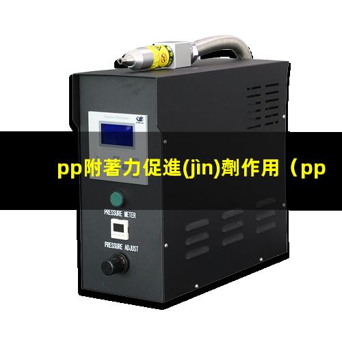 pp附著力促進(jìn)劑作用