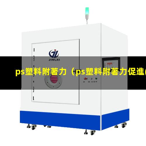ps塑料附著力