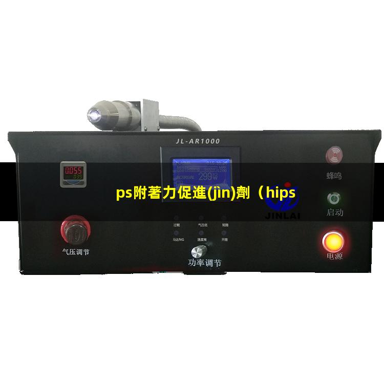 ps附著力促進(jìn)劑（hips附著力促進(jìn)劑）EPS附著力促進(jìn)劑