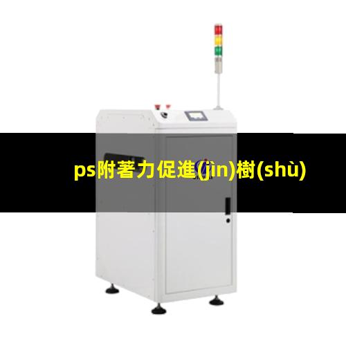 ps附著力促進(jìn)樹(shù)脂
