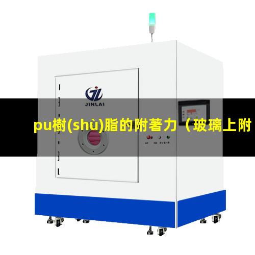 pu樹(shù)脂的附著力