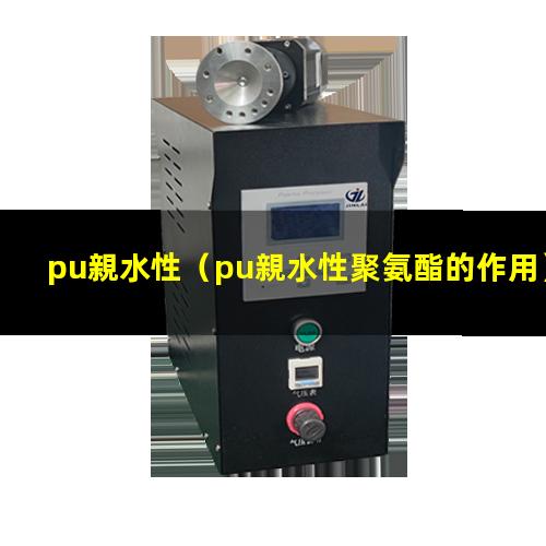 pu親水性