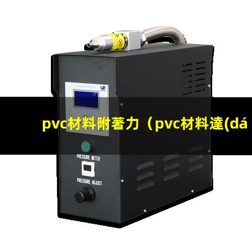 pvc材料附著力