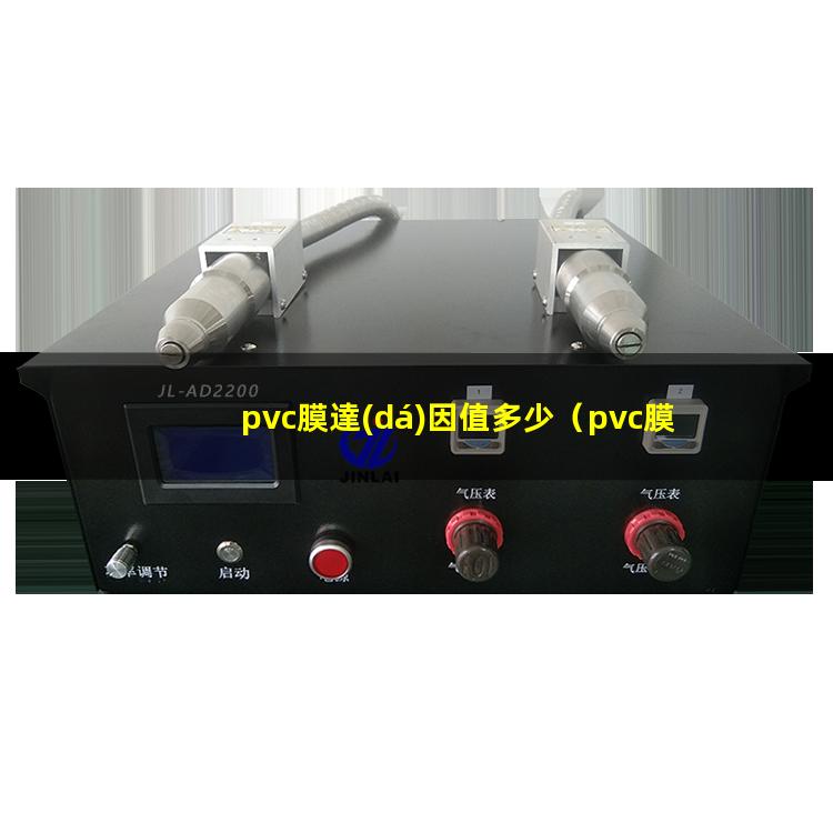 pvc膜達(dá)因值多少