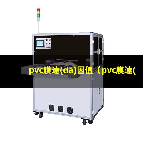 pvc膜達(dá)因值
