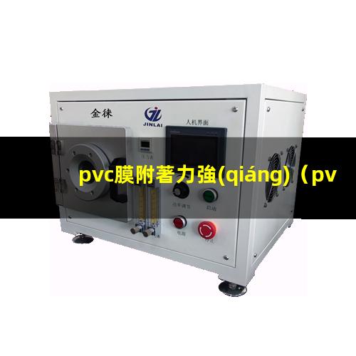 pvc膜附著力強(qiáng)