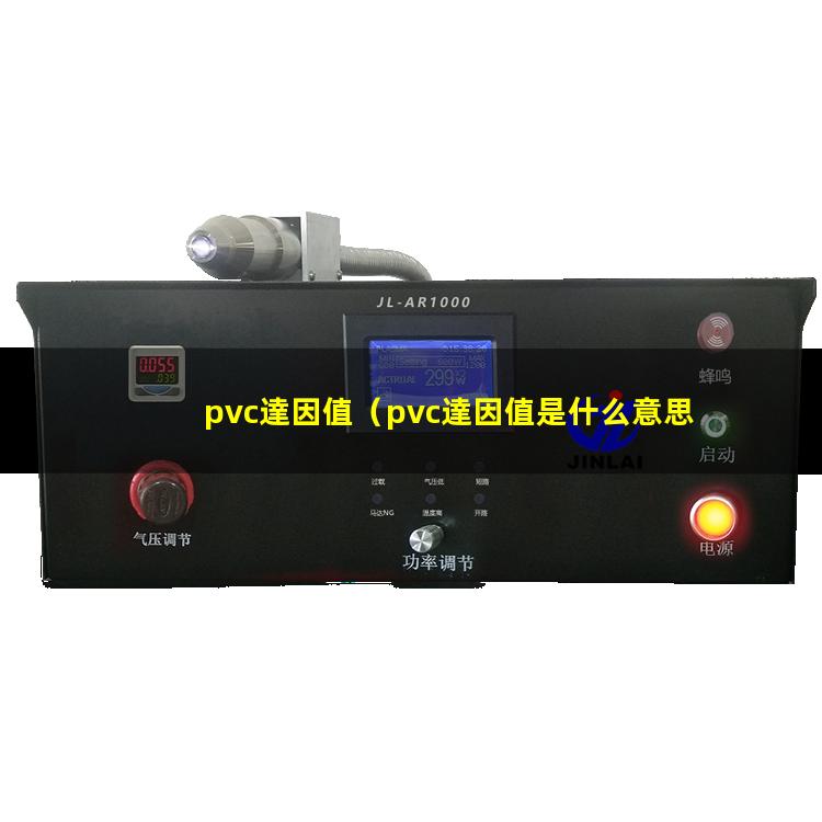 pvc達因值