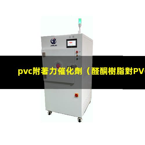 pvc附著力催化劑