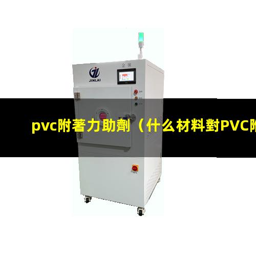 pvc附著力助劑