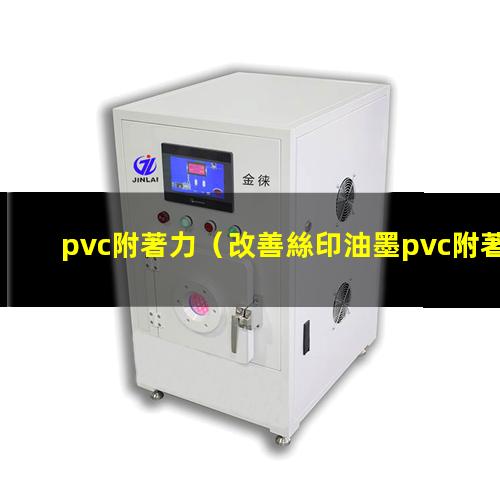 pvc附著力