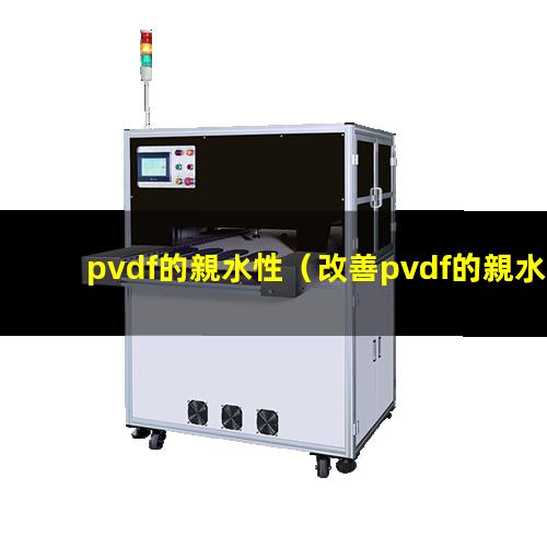 pvdf的親水性