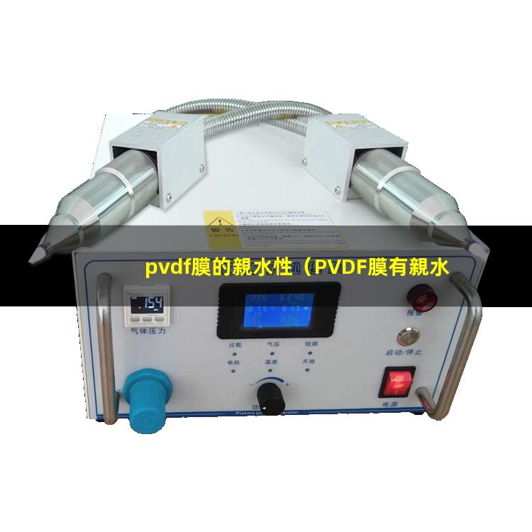 pvdf膜的親水性