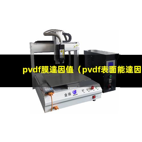 pvdf膜達因值
