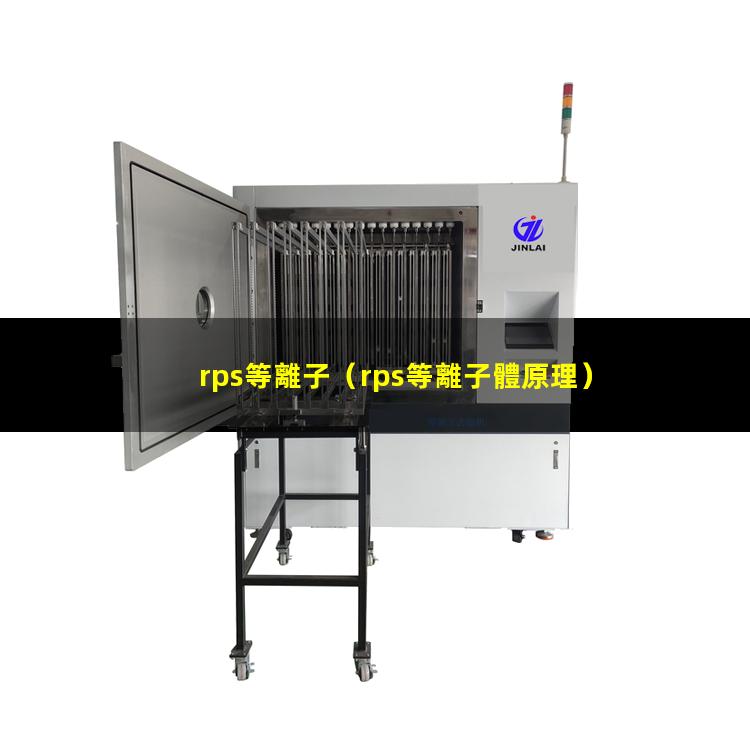rps等離子