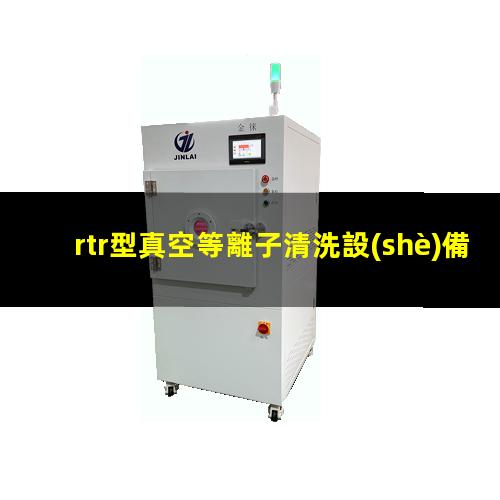 rtr型真空等離子清洗設(shè)備哪里找