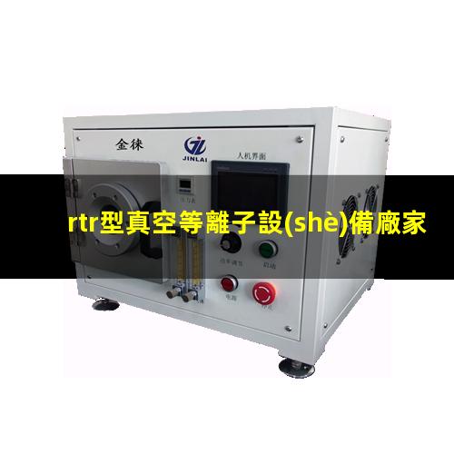 rtr型真空等離子設(shè)備廠家