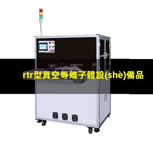 rtr型真空等離子體設(shè)備品牌