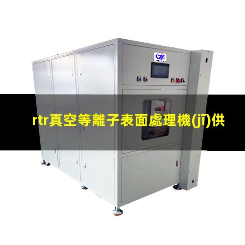 rtr真空等離子表面處理機(jī)供應(yīng)