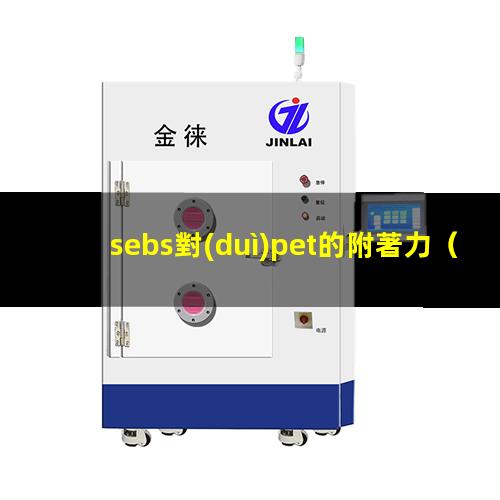 sebs對(duì)pet的附著力