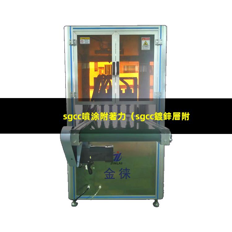 sgcc噴涂附著力