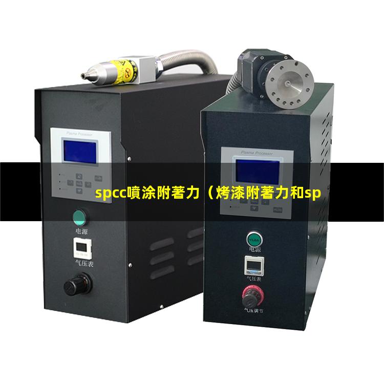 spcc噴涂附著力（烤漆附著力和spcc區(qū)別）