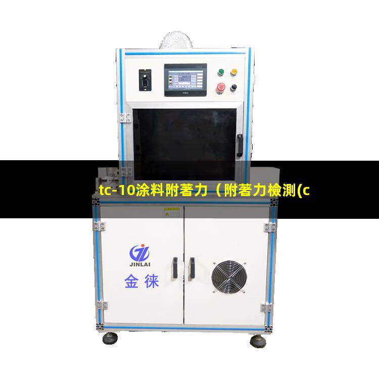 tc-10涂料附著力