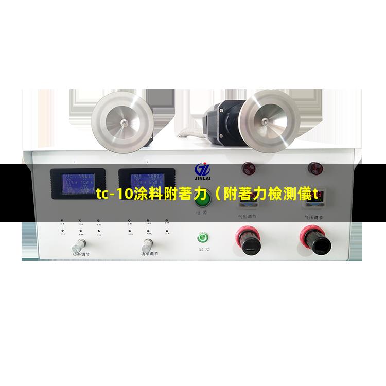 tc-10涂料附著力（附著力檢測儀tc-10）